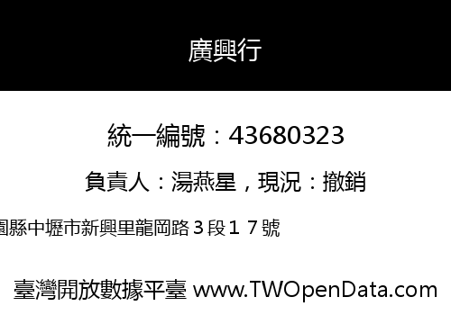 廣興行