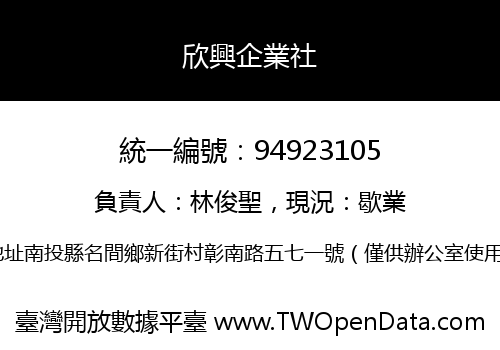 欣興企業社