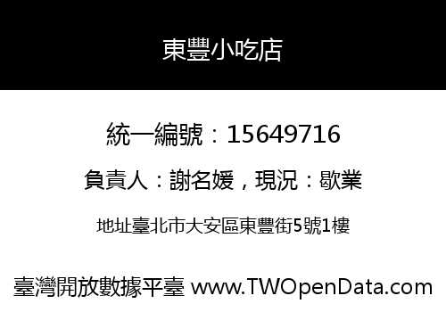 東豐小吃店