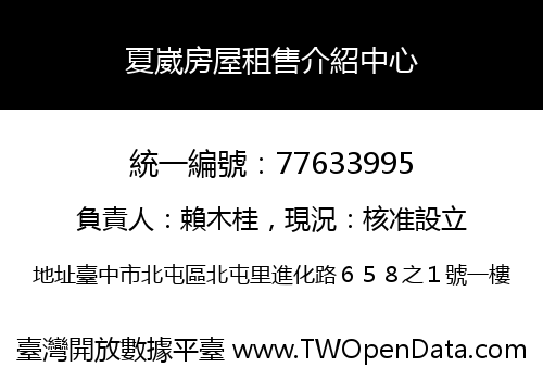 夏崴房屋租售介紹中心