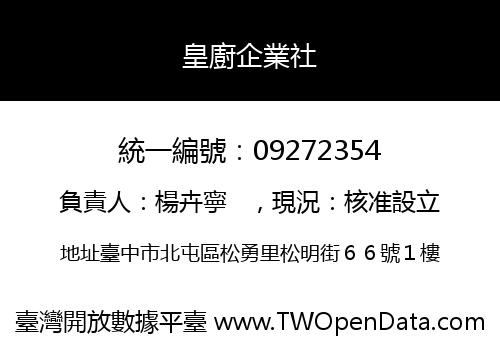 皇廚企業社