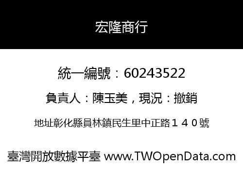 宏隆商行