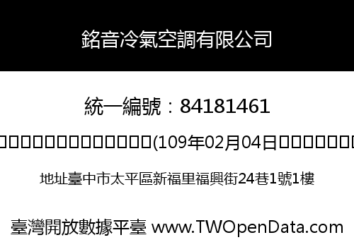 銘音冷氣空調有限公司