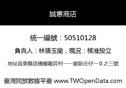 誠意商店