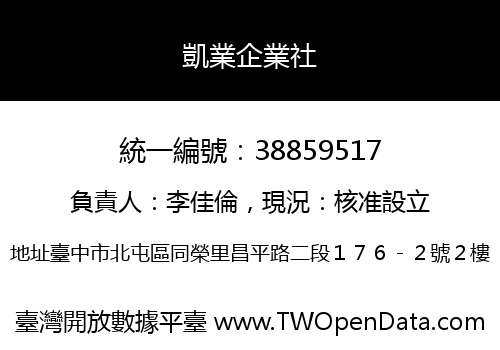 凱業企業社