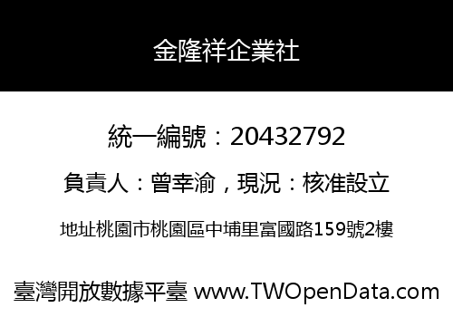金隆祥企業社