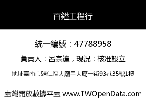 百鎰工程行