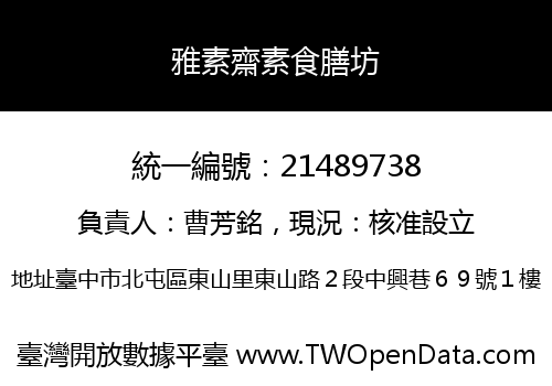 雅素齋素食膳坊