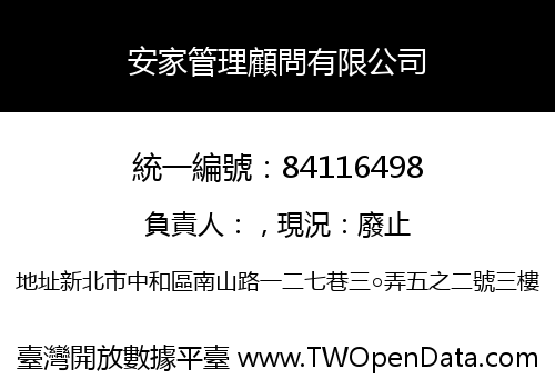 安家管理顧問有限公司