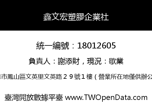 鑫文宏塑膠企業社