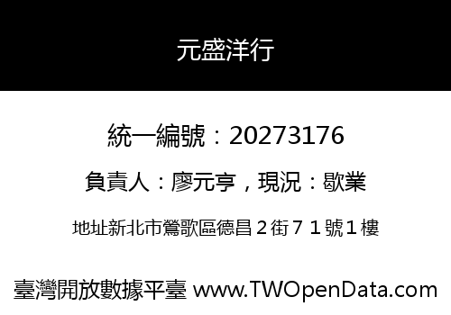 元盛洋行