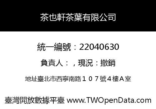 茶也軒茶葉有限公司