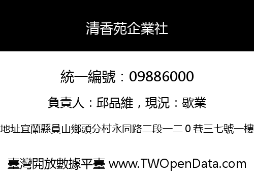 清香苑企業社