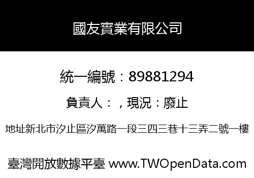 國友實業有限公司