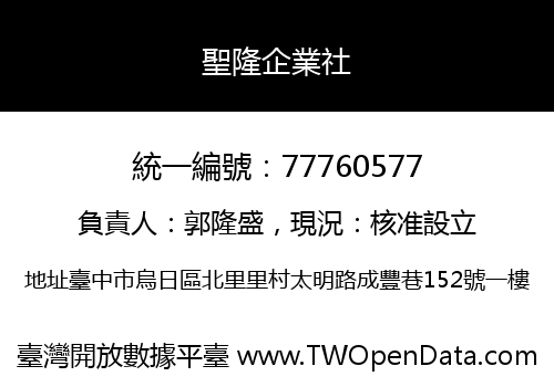 聖隆企業社