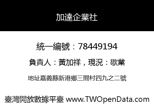 加達企業社