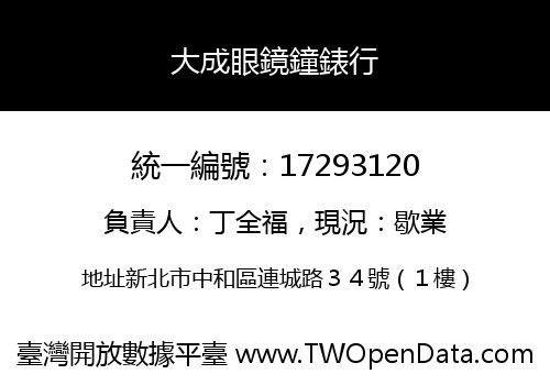 大成眼鏡鐘錶行