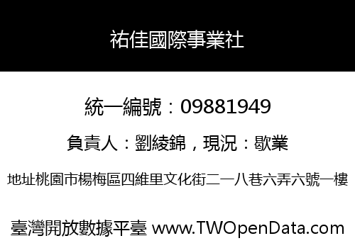 祐佳國際事業社