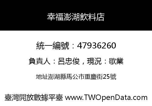 幸福澎湖飲料店