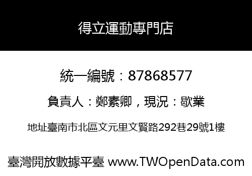 得立運動專門店