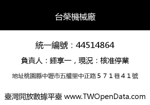 台榮機械廠