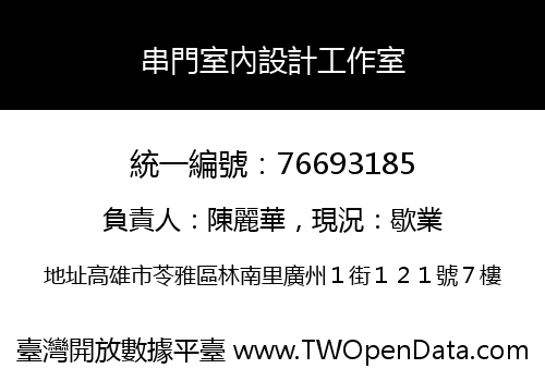 串門室內設計工作室