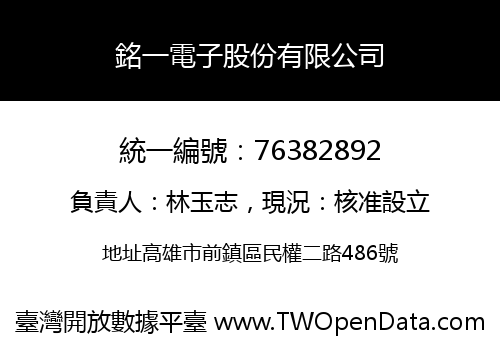 銘一電子股份有限公司
