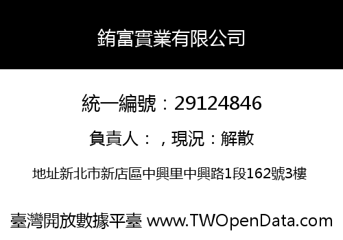 銪富實業有限公司