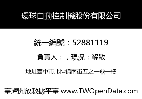 環球自動控制機股份有限公司