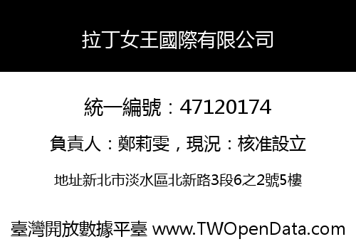 拉丁女王國際有限公司