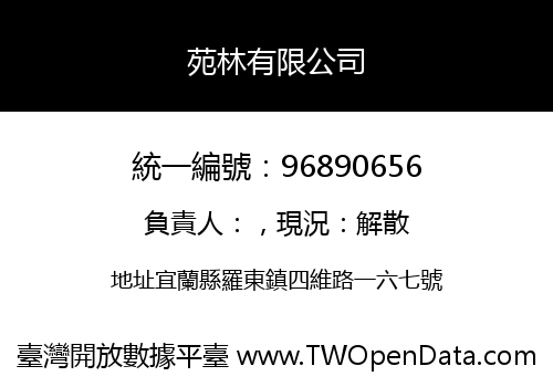 苑林有限公司