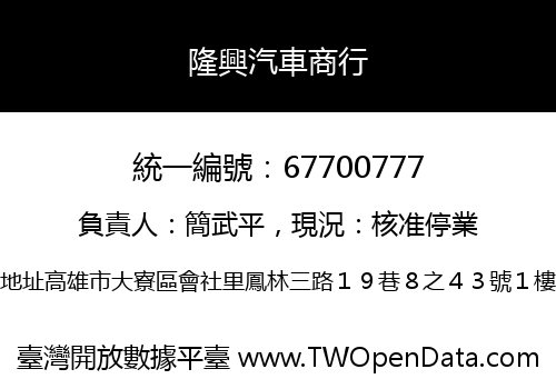 隆興汽車商行