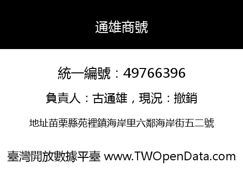 通雄商號