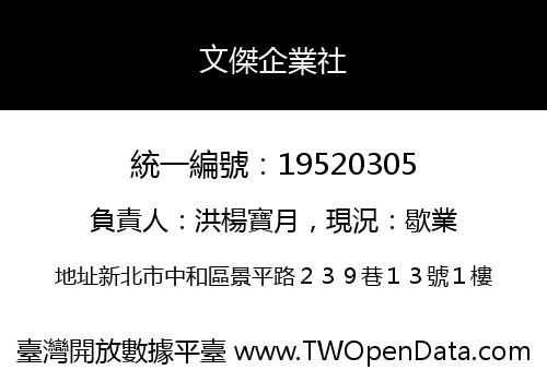 文傑企業社