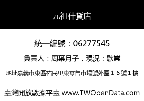 元祖什貨店