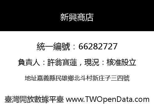 新興商店