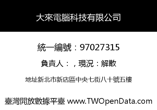 大來電腦科技有限公司