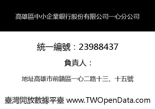 高雄區中小企業銀行股份有限公司一心分公司