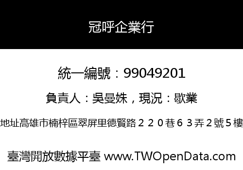 冠呼企業行