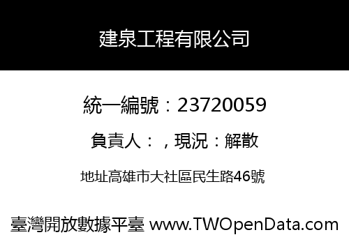 建泉工程有限公司
