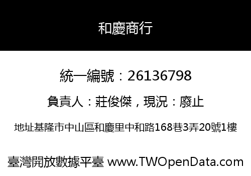 和慶商行