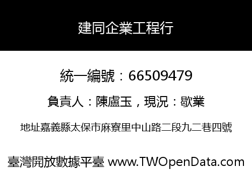 建同企業工程行