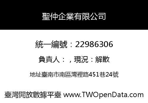 聖仲企業有限公司