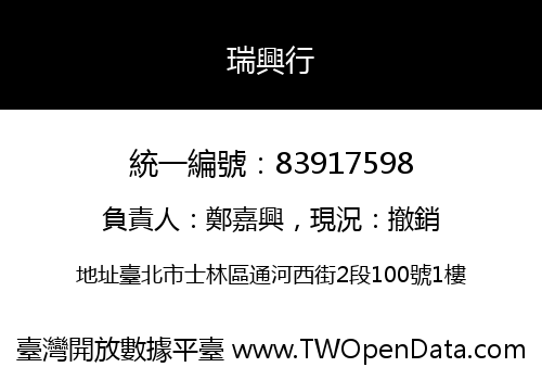 瑞興行