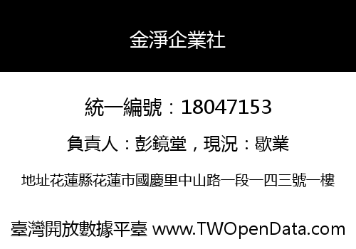 金淨企業社