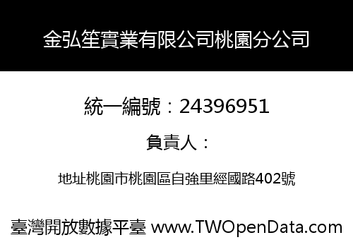 金弘笙實業有限公司桃園分公司