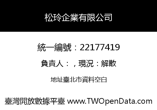 松玲企業有限公司