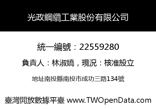 光政鋼纜工業股份有限公司