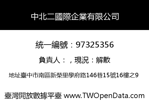 中北二國際企業有限公司