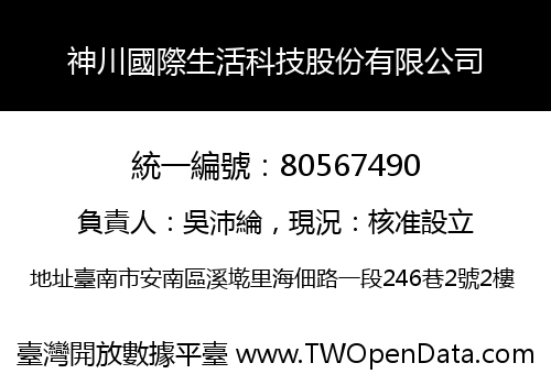 神川國際生活科技股份有限公司